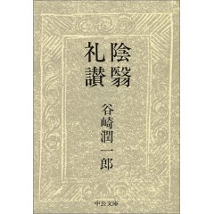 谷崎　陰翳礼讃